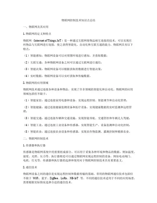 物联网控制技术知识点总结
