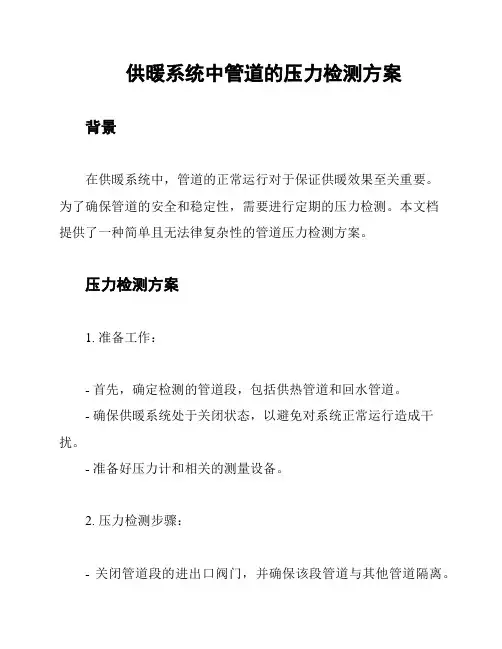 供暖系统中管道的压力检测方案