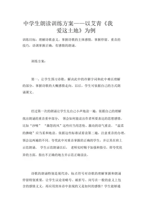中学生诵读训练方案——以艾青《我爱这土地》为例