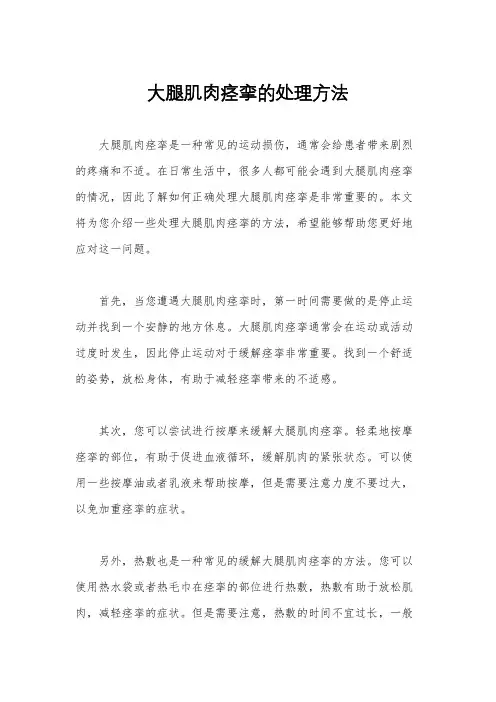 大腿肌肉痉挛的处理方法