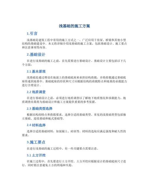 浅基础的施工方案