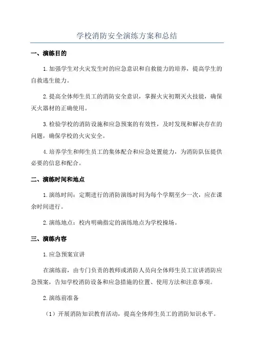 学校消防安全演练方案和总结