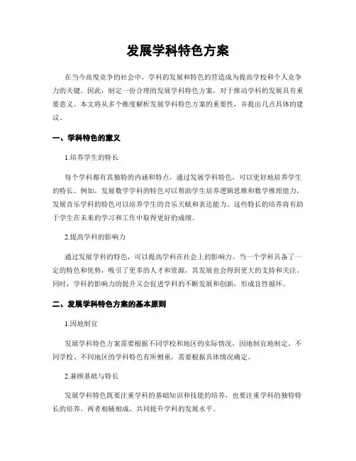 发展学科特色方案