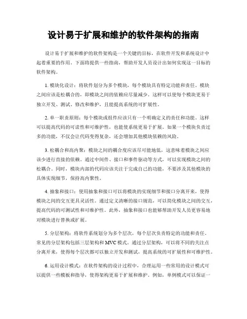 设计易于扩展和维护的软件架构的指南
