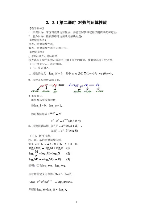高中数学人教版必修1教案导学案模式2.2.1-2对数运算性质