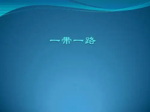 一带一路