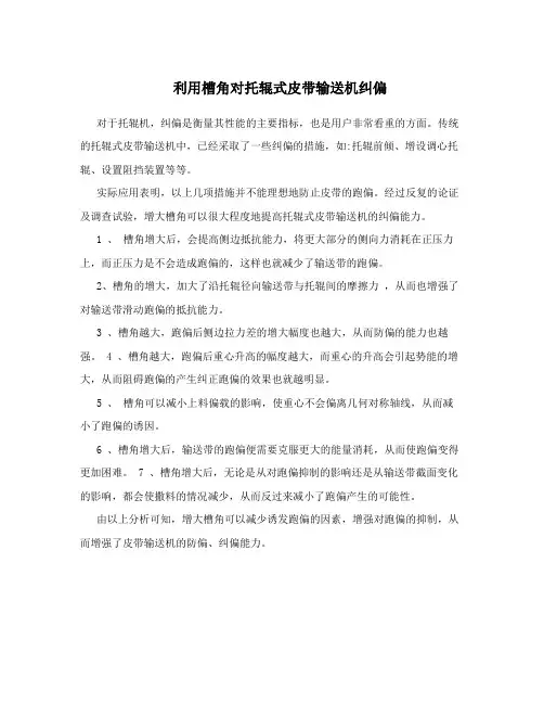 利用槽角对托辊式皮带输送机纠偏