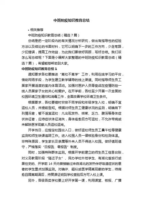 中班防疫知识教育总结