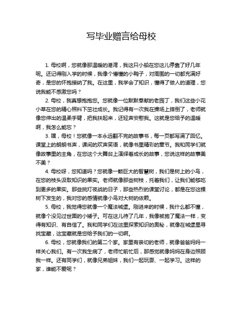 写毕业赠言给母校