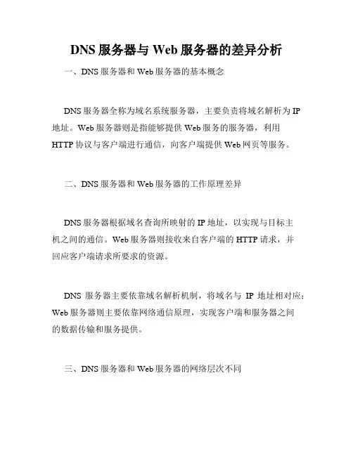 DNS服务器与Web服务器的差异分析