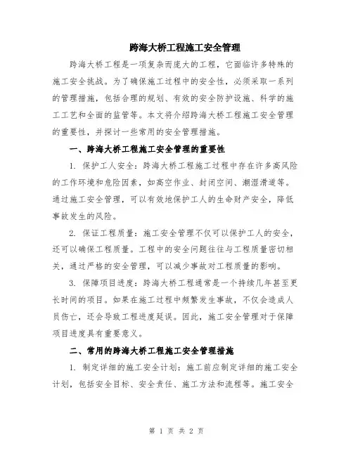 跨海大桥工程施工安全管理