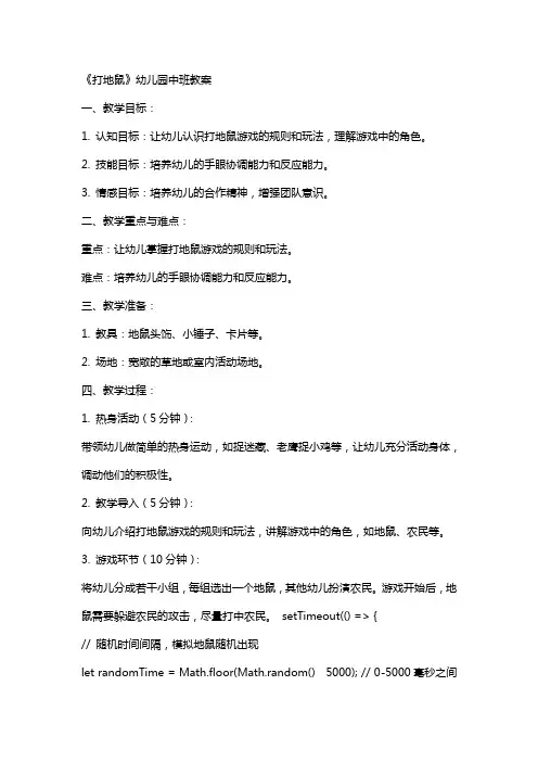 《打地鼠》幼儿园中班教案