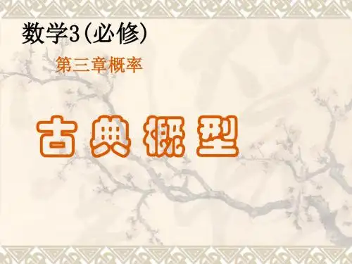 古典概型1 人教课标版精品课件