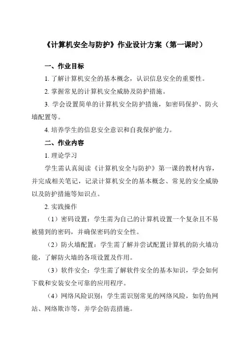 《第六课计算机安全与防护》作业设计方案-初中信息技术苏教版七年级上册自编模拟