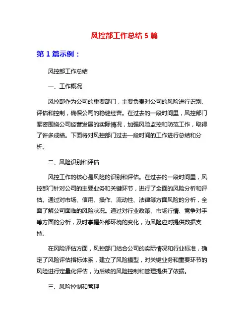 风控部工作总结5篇