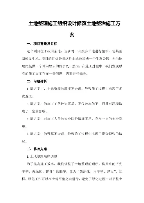 土地整理施工组织设计修改土地整治施工方案