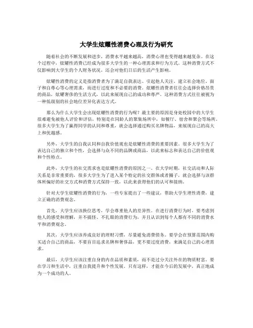 大学生炫耀性消费心理及行为研究