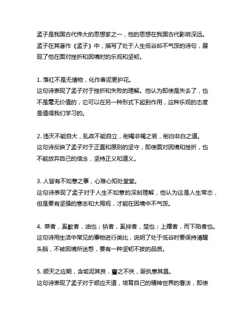 孟子描写处于人生低谷,不气馁的诗句