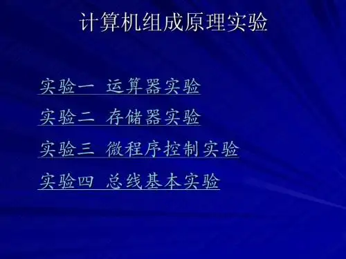 计算机组成原理实验