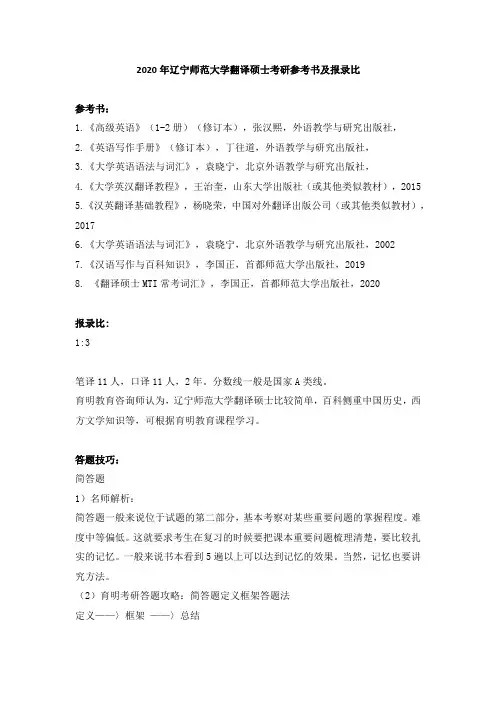 2020年辽宁师范大学翻译硕士考研参考书及报录比