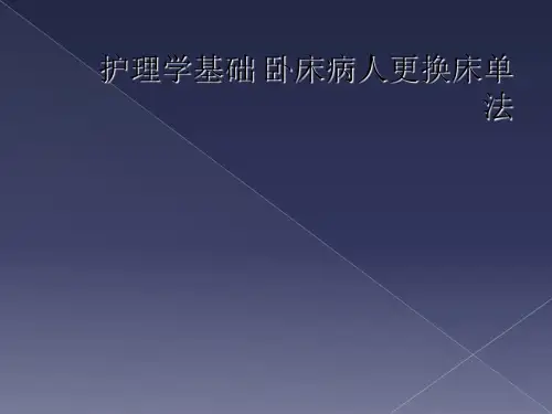 护理学基础 卧床病人更换床单法