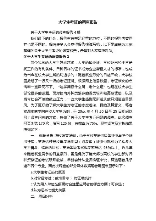 大学生考证的调查报告
