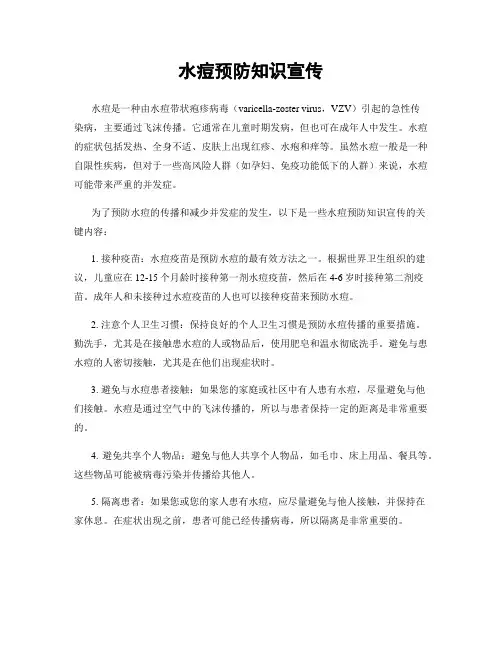 水痘预防知识宣传