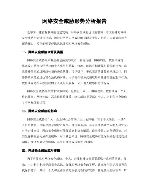 网络安全威胁形势分析报告