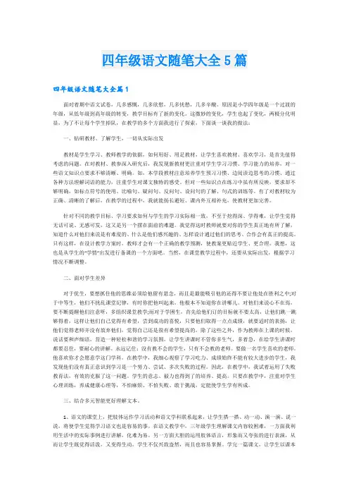 四年级语文随笔大全5篇