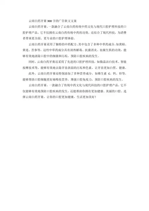云南白药牙膏300字的广告软文文案