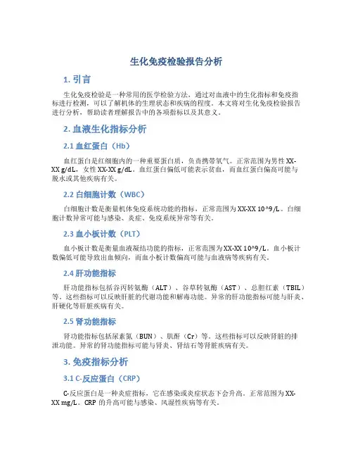 生化免疫检验报告分析