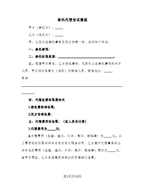 委托代理协议模板（五篇）