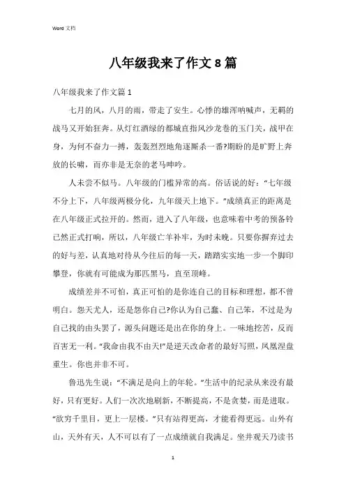 八年级我来了作文8篇