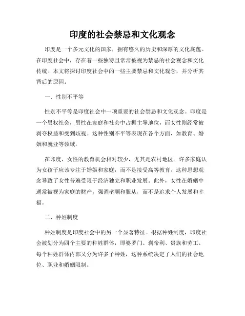 印度的社会禁忌和文化观念