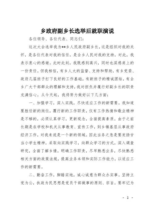 乡政府副乡长选举后就职演说