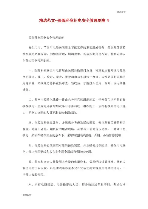 医院科室用电安全管理制度.doc