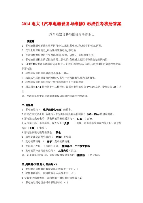 2014电大《汽车电器设备与维修》形成性考核册答案