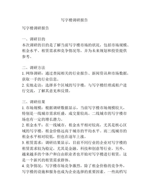 写字楼调研报告