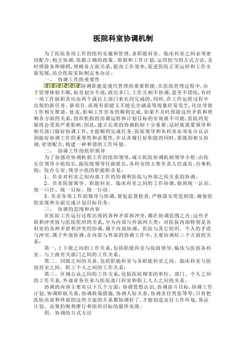 医院科室协调机制