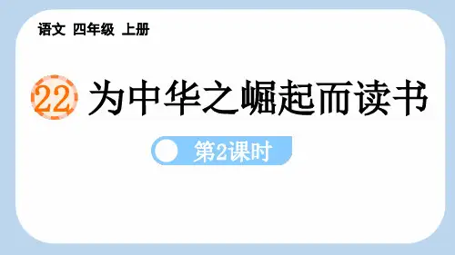 新统编部编版小学四年级语文上册《为中华之崛起而读书(第2课时)》优质教学课件