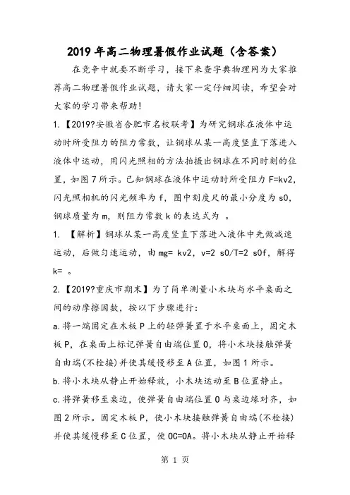 高二物理暑假作业试题(含答案)-2019年教学文档