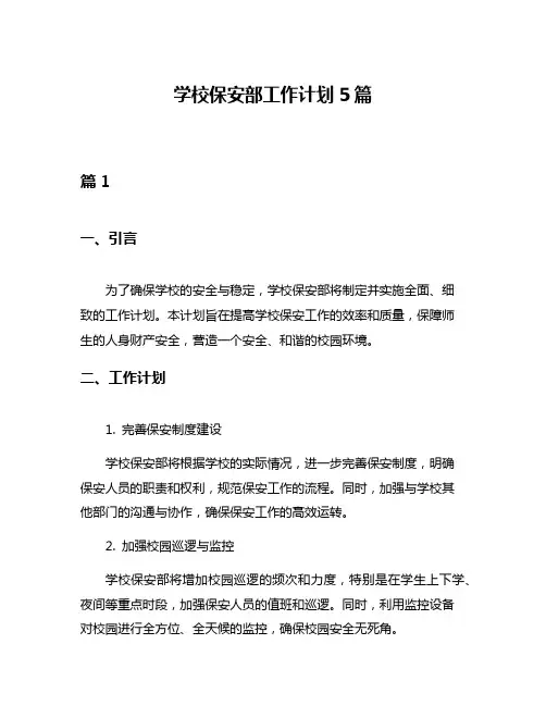 学校保安部工作计划5篇
