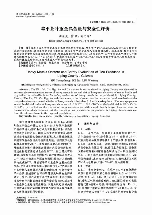 黎平茶叶重金属含量与安全性评价