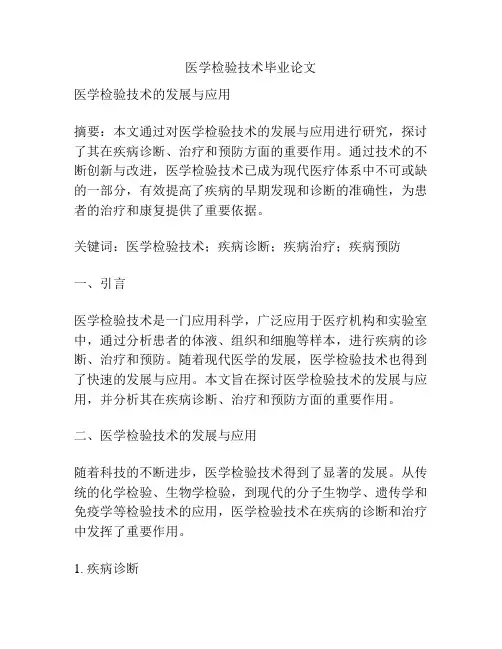 医学检验技术毕业论文