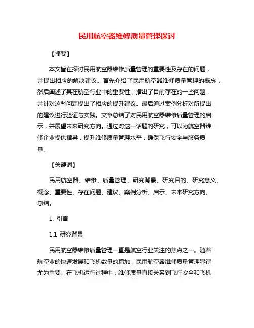 民用航空器维修质量管理探讨