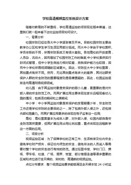 学校高清视频监控系统设计方案