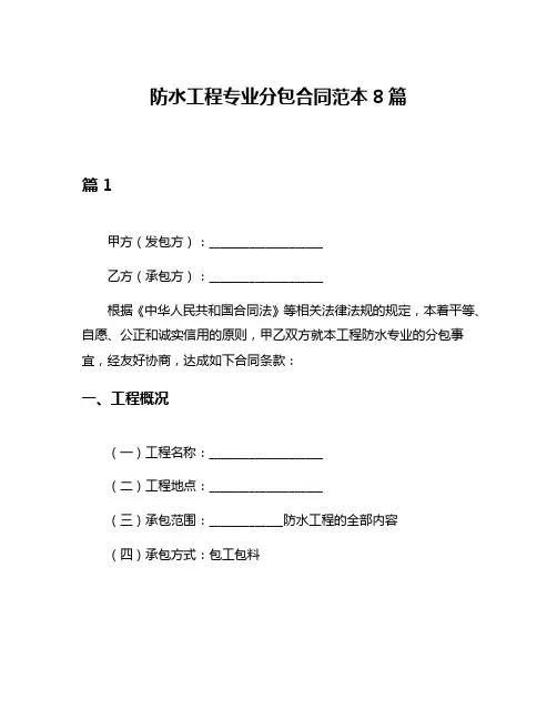 防水工程专业分包合同范本8篇