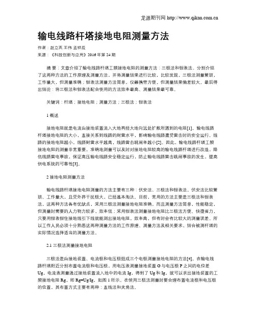 输电线路杆塔接地电阻测量方法