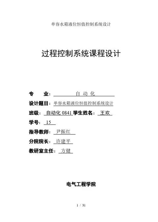 单容水箱液位恒值控制系统设计