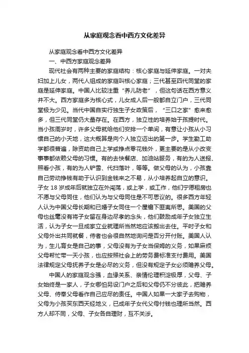 从家庭观念看中西方文化差异
